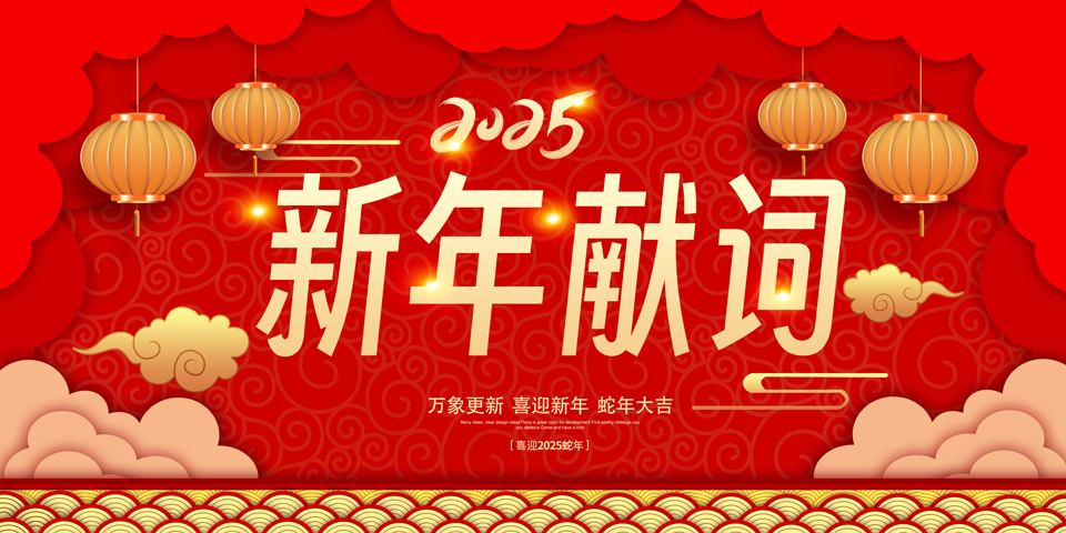 新年獻詞——向未來迎著光走新路